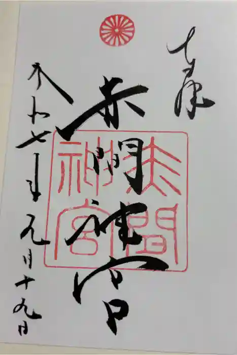 赤間神宮の御朱印