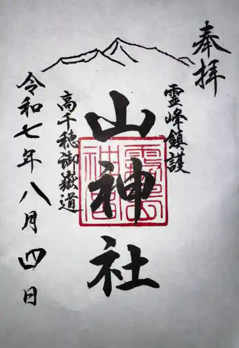 霧島神宮の御朱印