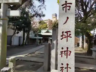 市ノ坪神社のその他建物