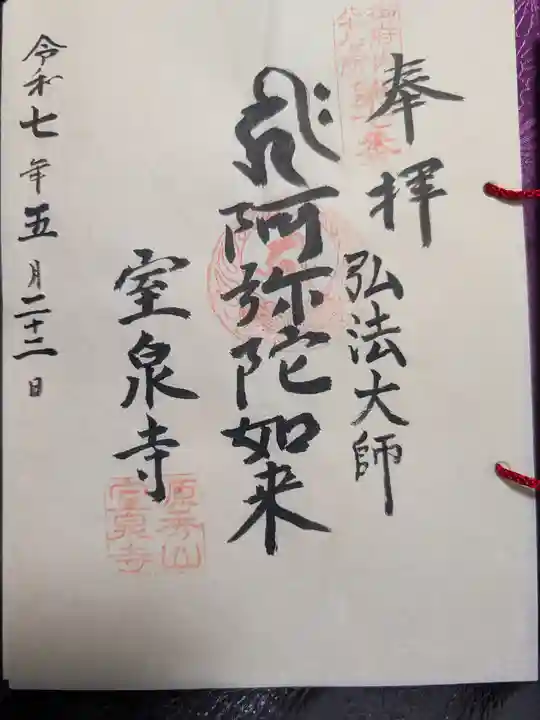 室泉寺の御朱印
