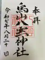 八雲神社(栃木県)