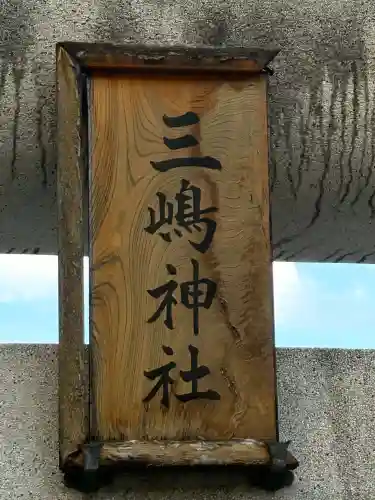 船堀三嶋神社(東京都)
