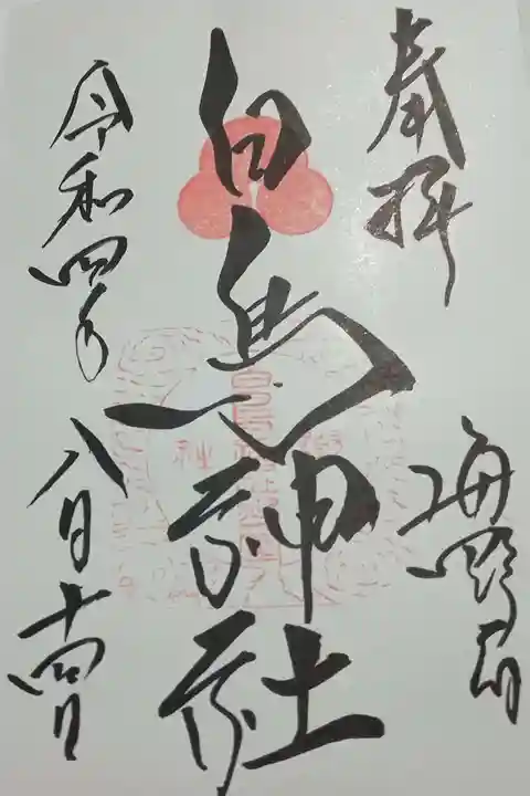白鳥神社の御朱印