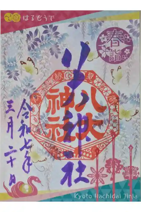 八大神社の御朱印