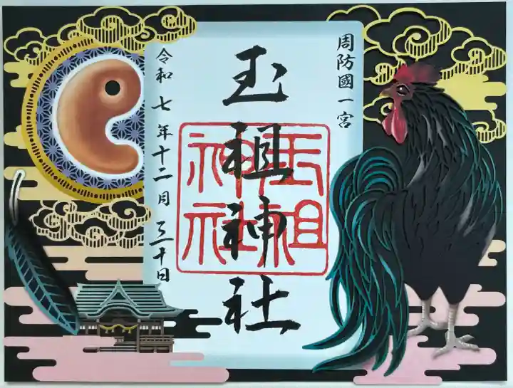 玉祖神社(山口県)