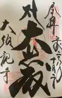大須観音 (北野山真福寺宝生院)の御朱印