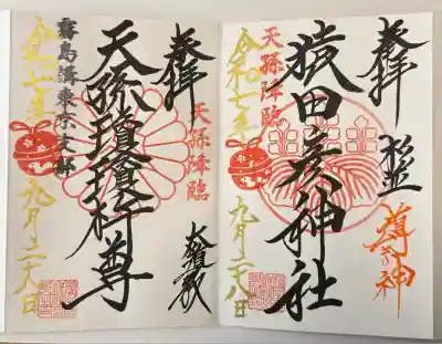 猿田彦神社(東京都)