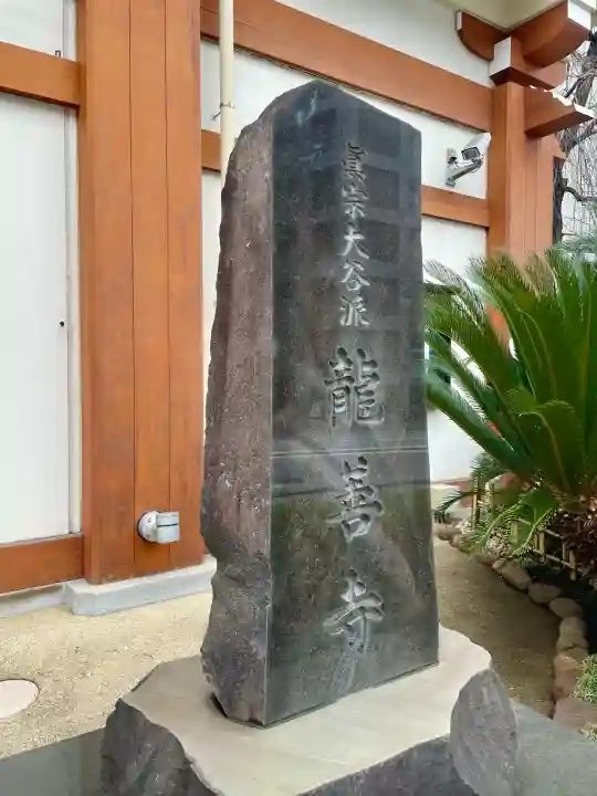 龍善寺の{uncategorized: "未分類", other: "その他", undefined: "問題あり", building: "その他建物", grave: "お墓", sacred_gate: "鳥居", guardian: "狛犬", statue: "像", buddha: "仏像", history: "歴史", nature: "自然", garden: "庭園", animal: "動物", pagoda: "塔", temizu: "手水舎", mountain_gate: "山門・神門", sanctuary: "本殿・本堂", subordinate: "末社・摂社", art: "芸術", scenery: "景色", jizo: "地蔵", ema: "絵馬", goshuin: "御朱印", omikuji: "おみくじ", items: "授与品その他", amulet: "お守り", goshuincho: "御朱印帳", eats: "食事", festival: "お祭り", votive_dance: "神楽", shichigosan: "七五三参", wedding: "結婚式", experience: "体験その他", initially: "初詣", around: "周辺", anti_infection: "感染症対策"}