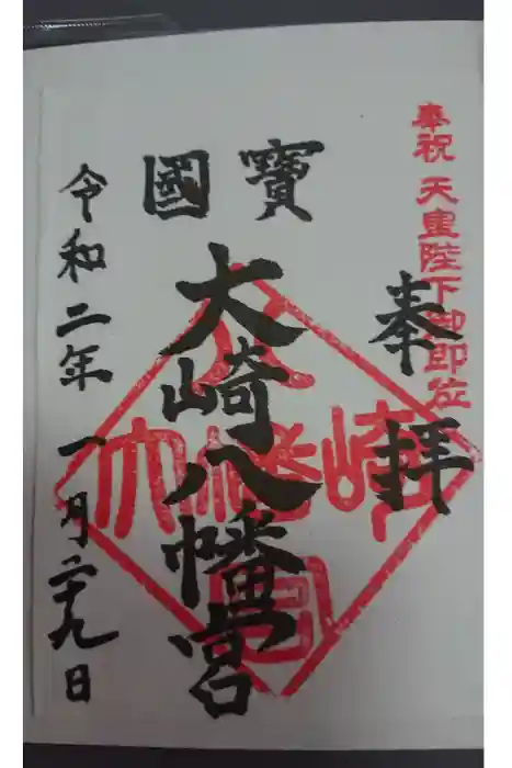 大崎八幡宮の御朱印