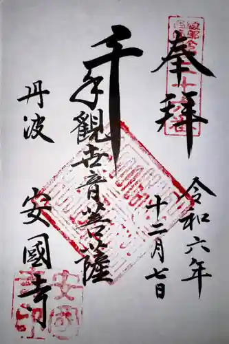 安国寺(京都府)