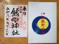 熊野神社の御朱印