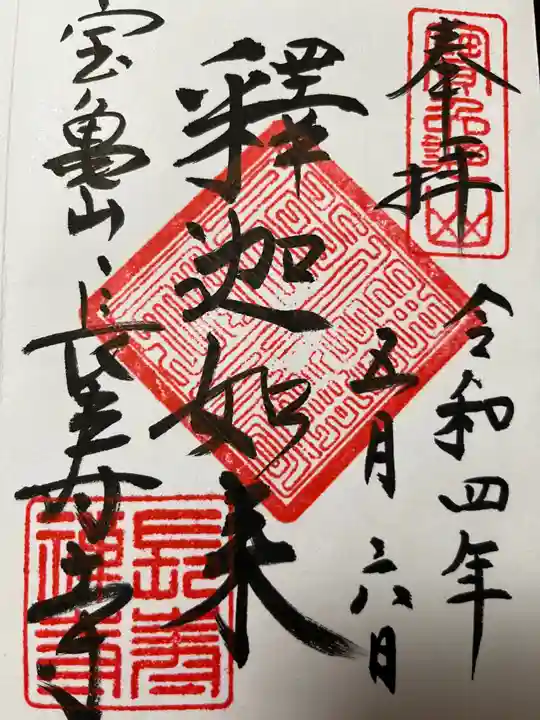 長壽寺(長寿寺)の御朱印