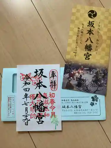 坂本八幡宮の御朱印