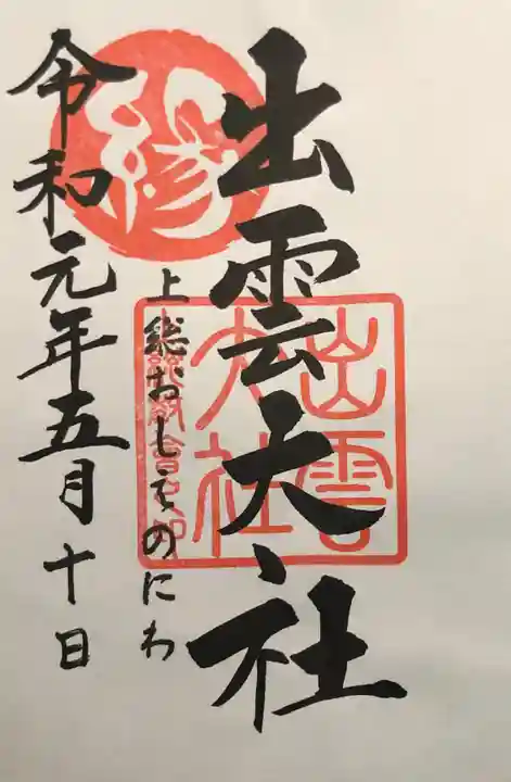 出雲大社上総教会(国吉神社内)の御朱印