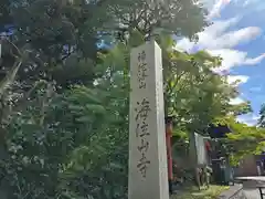 海住山寺(京都府)