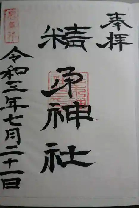 精矛神社の御朱印