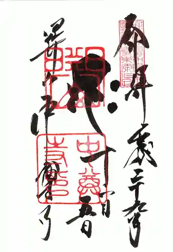 中尊寺の御朱印