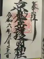 京都霊山護國神社(京都府)