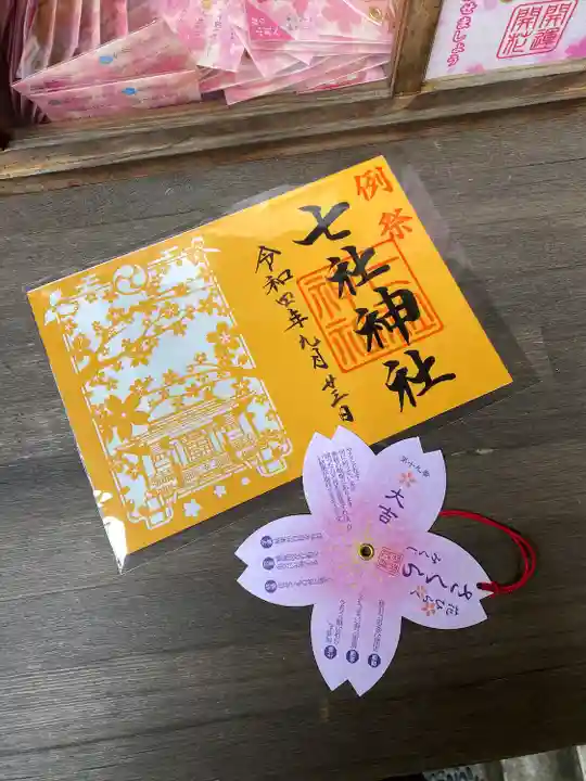 七社神社の御朱印