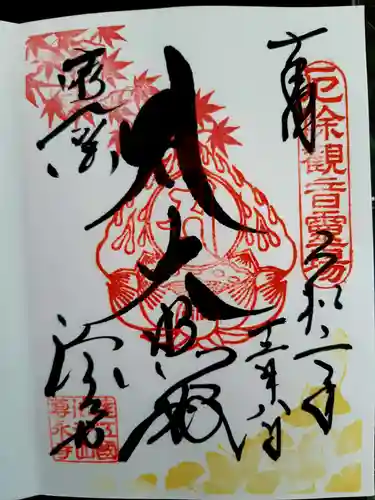 尊永寺の御朱印