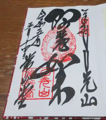 輪王寺の御朱印