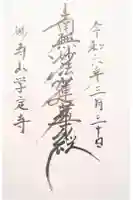 学定寺の御朱印