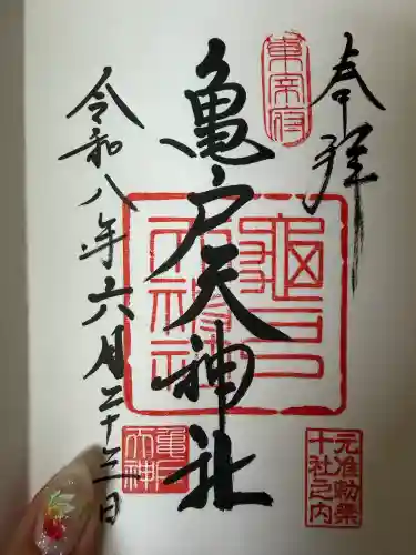 亀戸天神社の御朱印