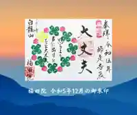 福田院の御朱印