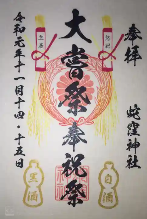 蛇窪神社の御朱印