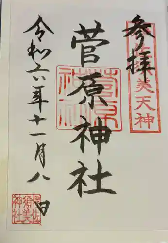 菅原神社 (伊佐須美天神)の御朱印