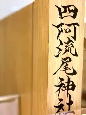 四阿流尾神社(長野県)