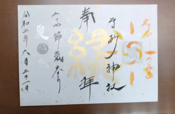 高砂神社の御朱印