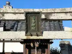 白鳥神社(滋賀県)