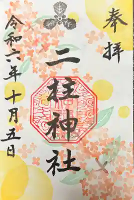 二柱神社(宮城県)