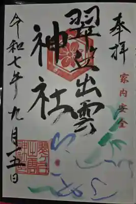 翠ケ丘出雲神社の御朱印