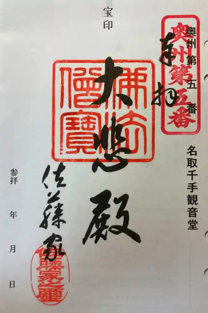 名取千手観音堂の御朱印