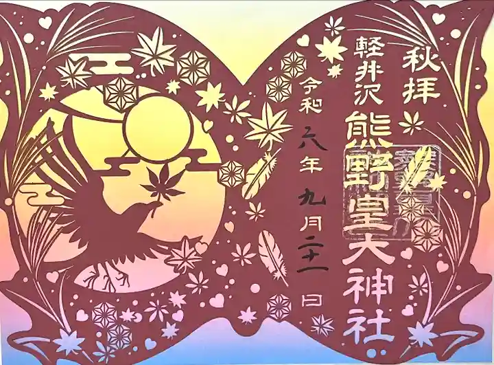 熊野皇大神社(長野県)