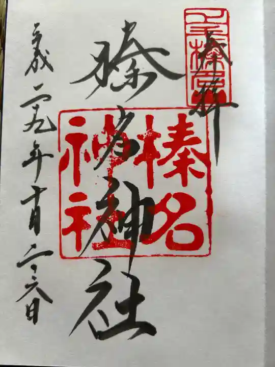 榛名神社(群馬県)