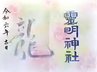 霊明神社の御朱印