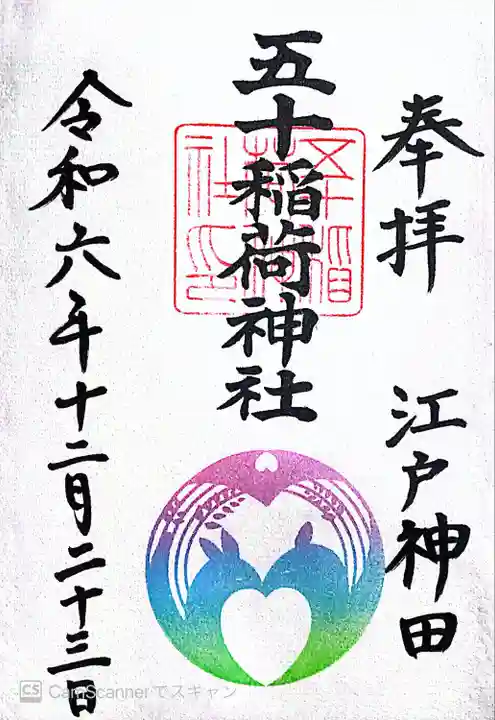 五十稲荷神社(栄寿稲荷神社)(東京都)