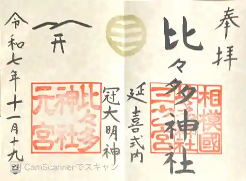 比々多神社の御朱印