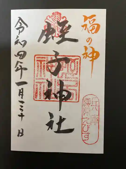 柳原蛭子神社(柳原えびす神社)の御朱印