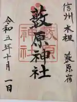 藪原神社の御朱印