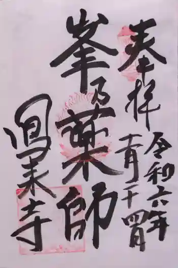 鳳来寺の御朱印 2024年11月