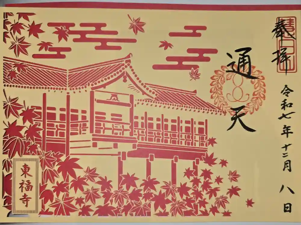 東福禅寺（東福寺）の御朱印