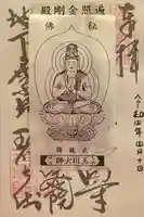 玉眞院玉川大師の御朱印