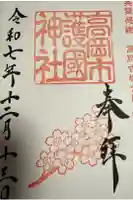 高岡市護国神社の御朱印