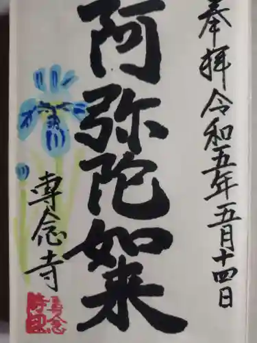 専念寺(大阪府)