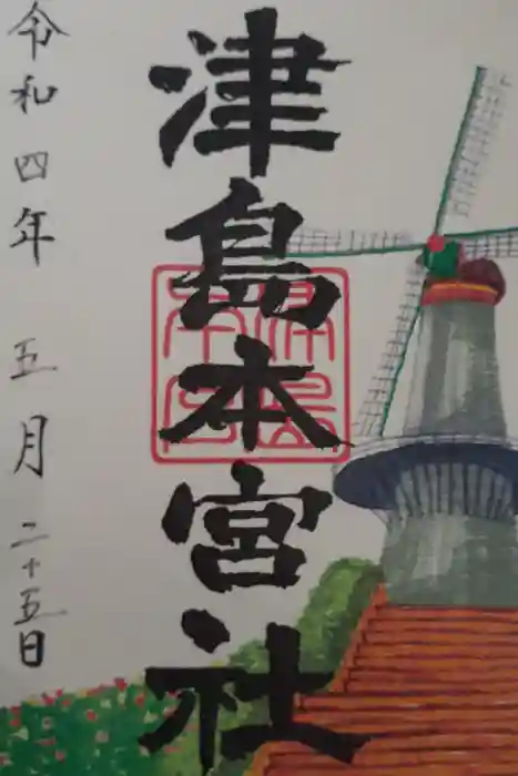 津島本宮社の御朱印