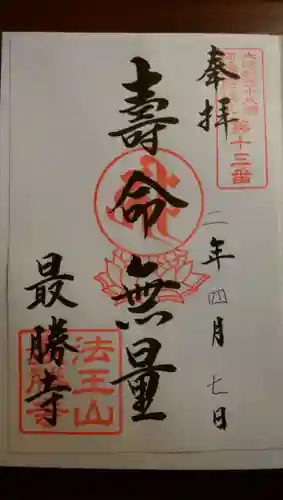 最勝寺の御朱印